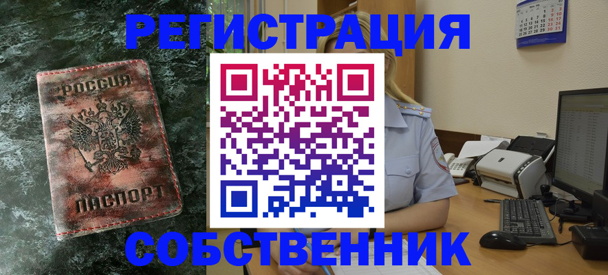 временная регистрация собственник в Ярцево